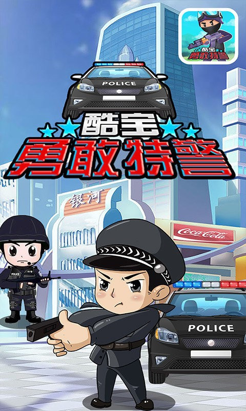 酷宝勇敢特警截图