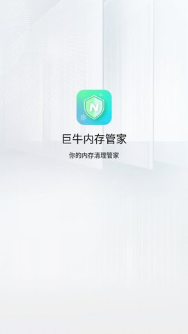 巨牛内存管家app截图