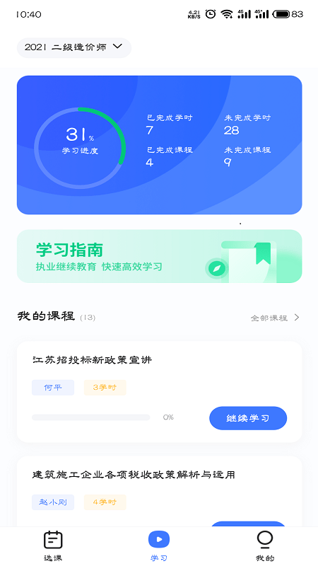 造价远程教育截图