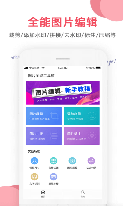 图片编辑app截图