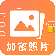 加密照片app