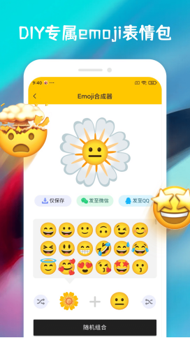 emoji合成器截图