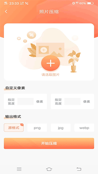 照片压缩截图