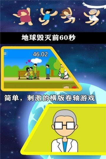 地球毁灭前60秒安卓版截图