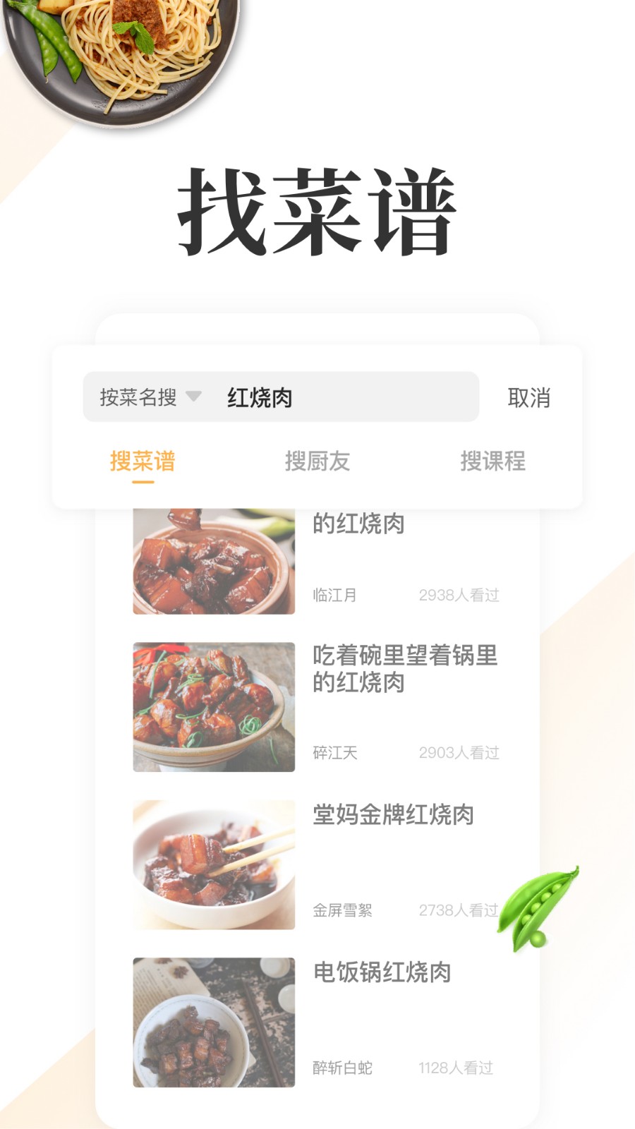 网上厨房app截图