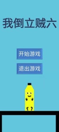 我倒立贼六截图