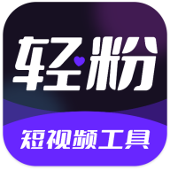 轻粉短视频工具app