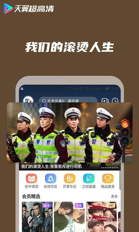 天翼超高清安卓版截图