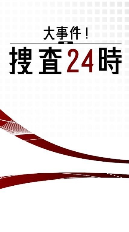 24小时大事件搜查截图