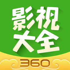 360影视大全高清版