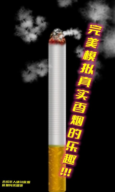 假装抽烟模拟器截图