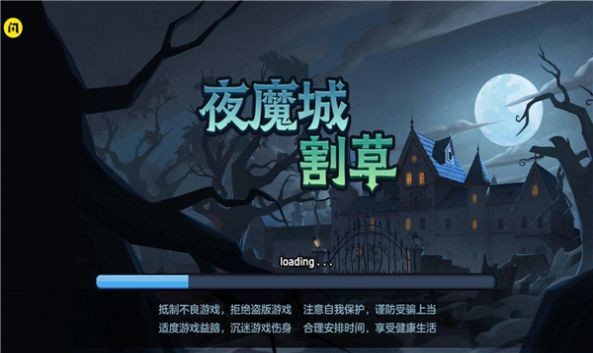 夜魔城割草截图