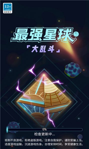 最强星球大乱斗截图