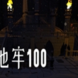 地牢100