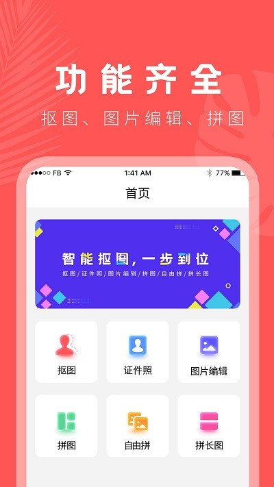 抠图助手截图