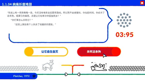 电车难题公司截图