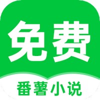 番薯免费小说无广告