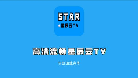 星辰云TV免密码版截图