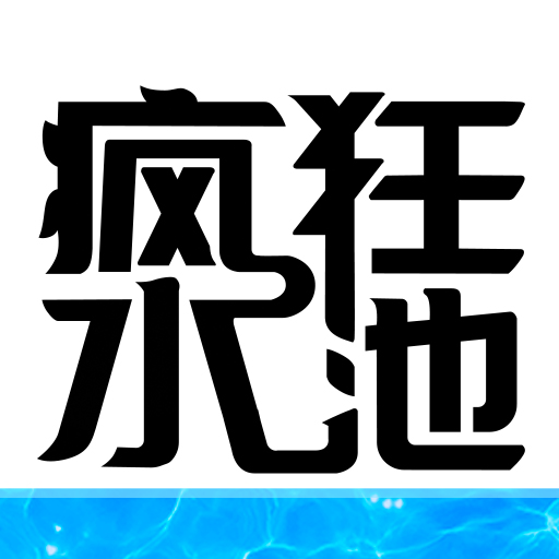 疯狂水池安卓版