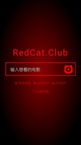 红猫影视app截图