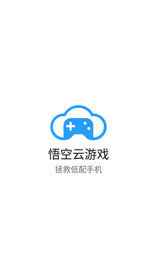 悟空云游戏截图