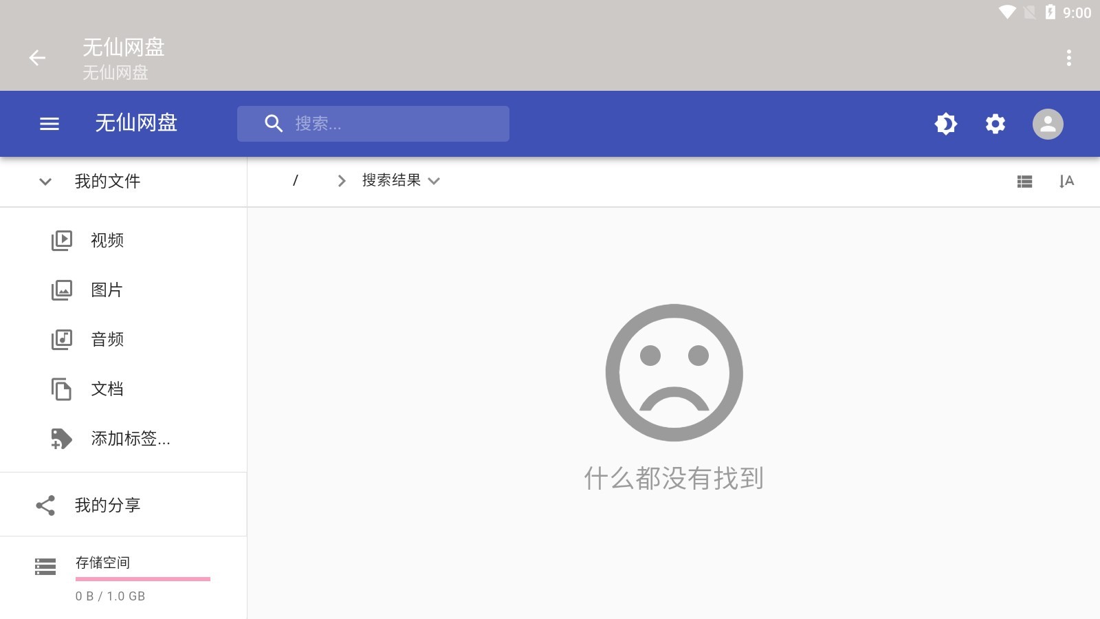 无仙网盘截图