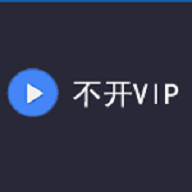 不开vip影视免费版