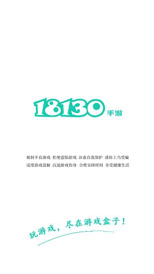 18130手游盒子截图