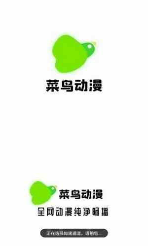 菜鸟动漫app截图