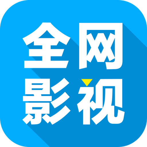 全网影视app