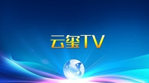 云玺TV截图