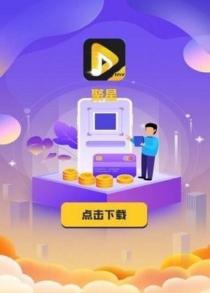 聚星公社截图