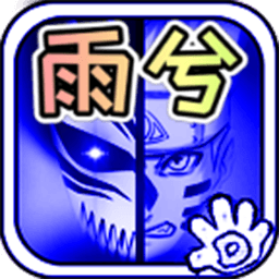 死神VS火影雨兮改4.2.3经典版