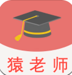 猿老师志愿app