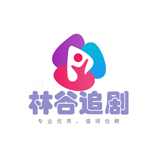 林谷追剧官网版