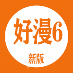 好漫6最新版