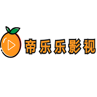 帝乐乐影视app