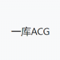 一库ACG