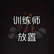 训练师放置免广告版