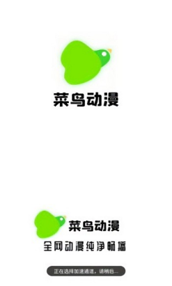 菜鸟动漫官网截图