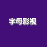 字母影视安卓版