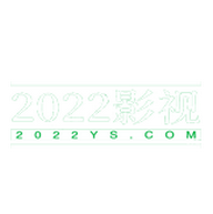 2022影视