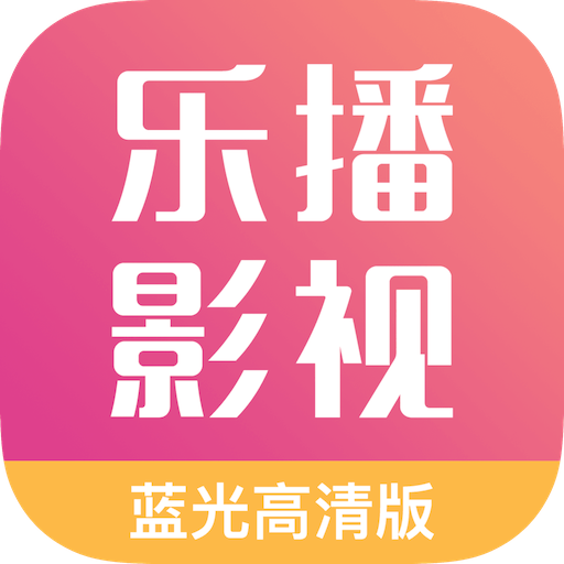 乐播影视大全app