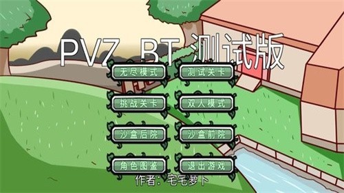 pvzbt双人对战版截图