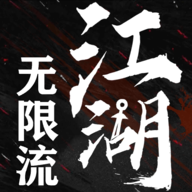 无限流江湖免广告版