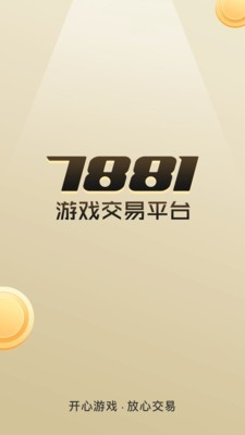 7881游戏交易平台截图