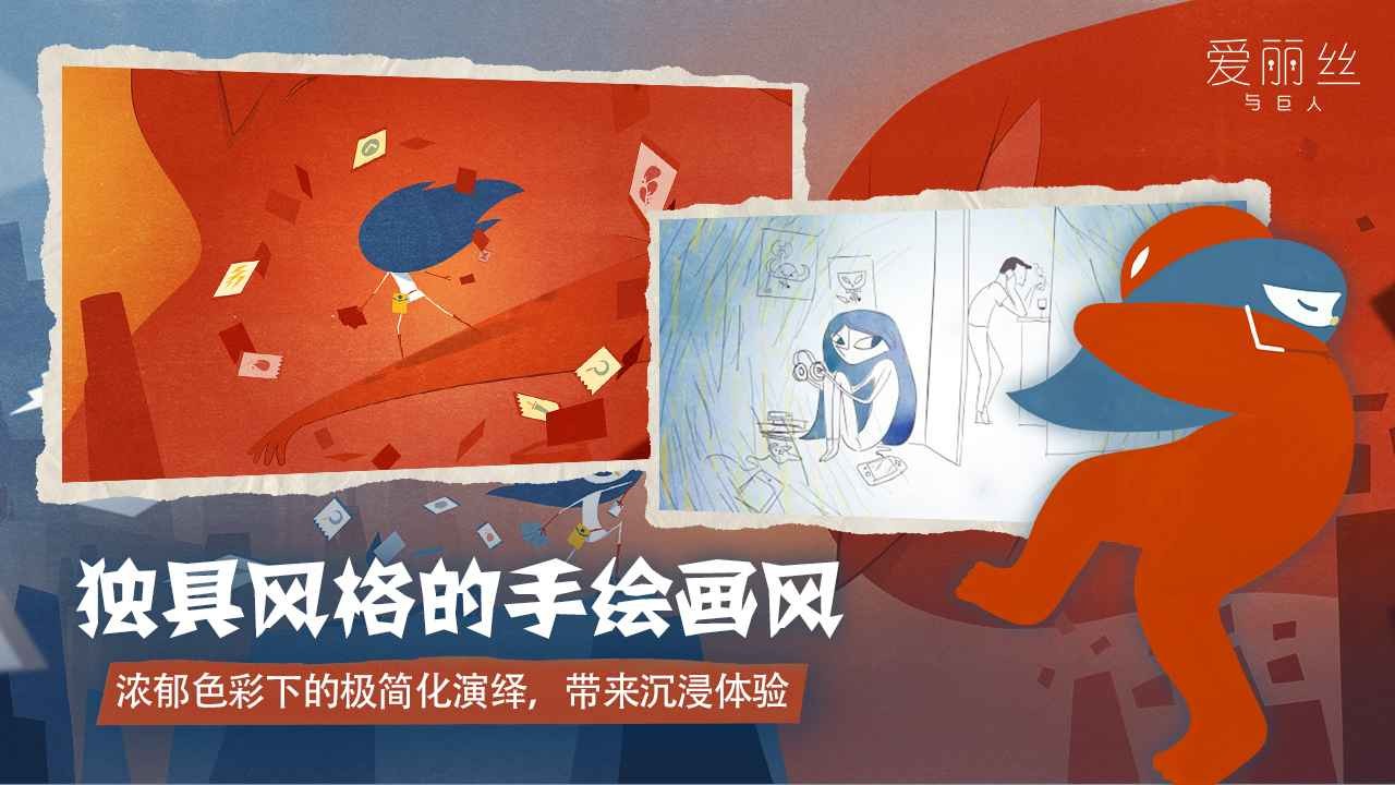 爱丽丝与巨人手机版截图