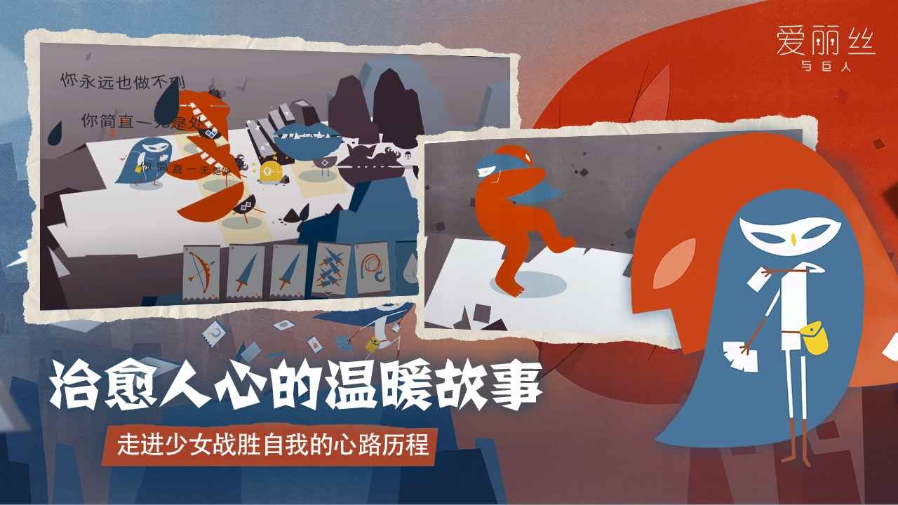 爱丽丝与巨人手机版截图