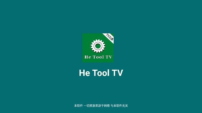 He Tool影视盒子app截图