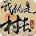 我就是村长抖音版